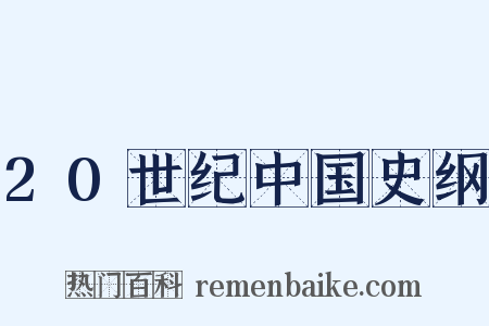 20世纪中国史纲是什么意思的图片